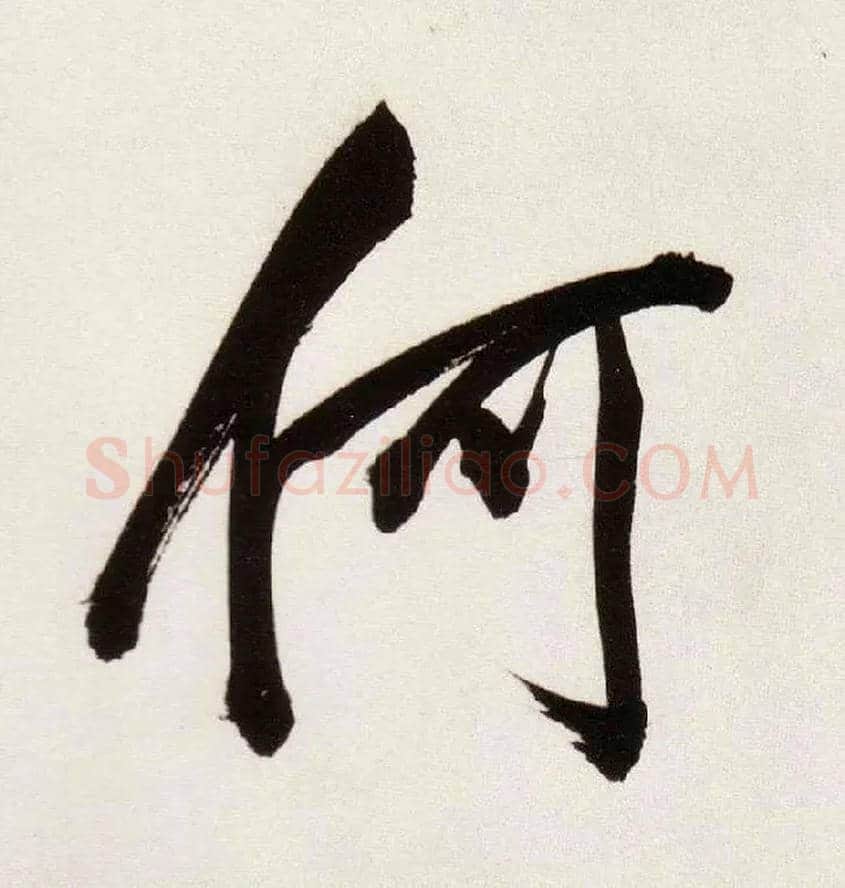 何毛笔行书写法,摘自明董其昌白羽扇赋卷