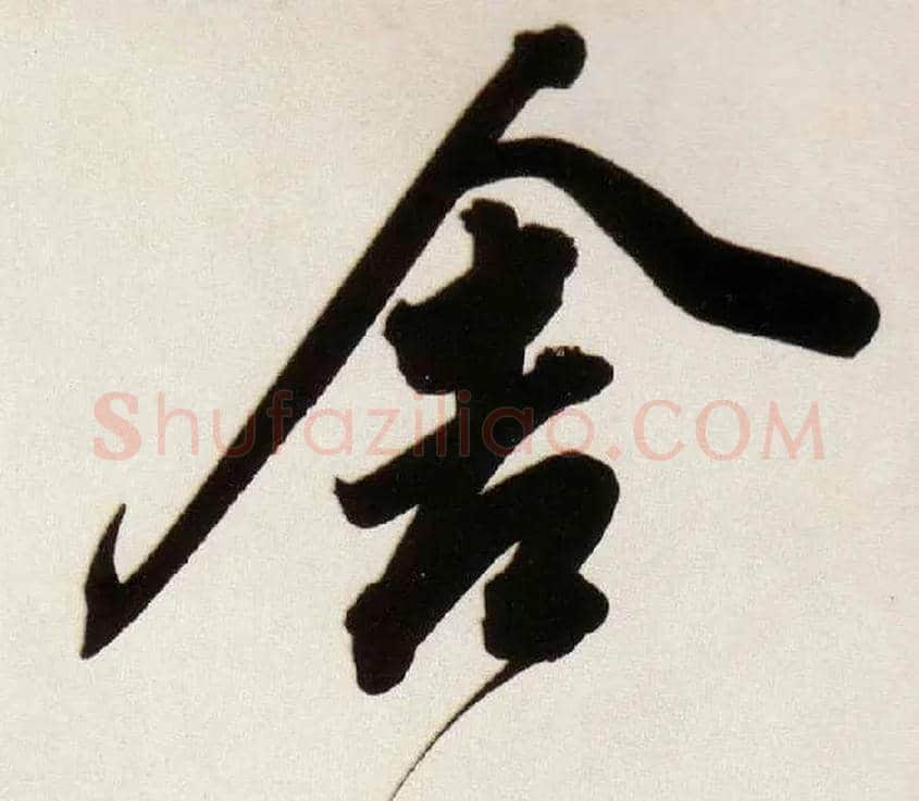 舍毛笔行书写法,摘自明董其昌白羽扇赋卷