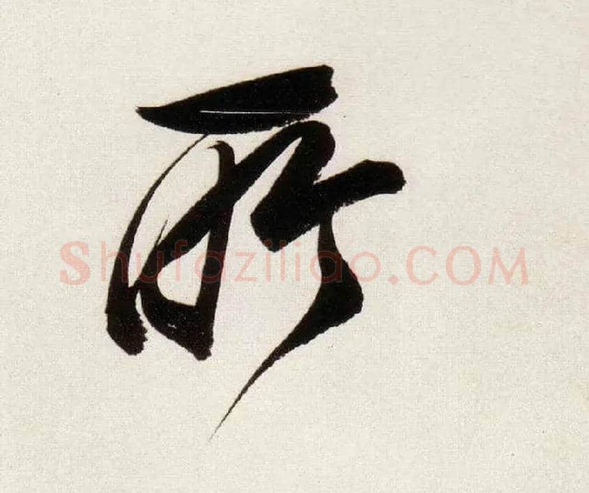 所毛笔行书写法,摘自明董其昌白羽扇赋卷