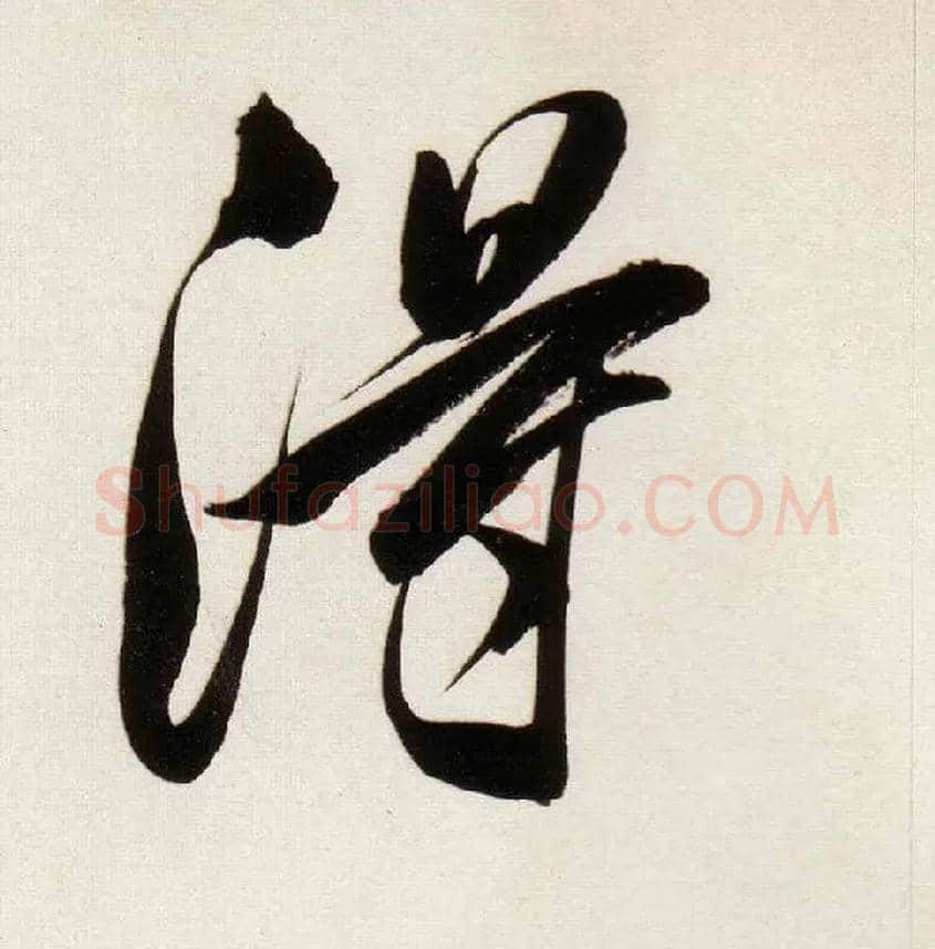 得毛笔行书写法,摘自明董其昌白羽扇赋卷