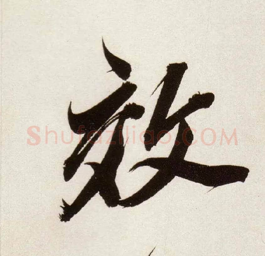 效毛笔行书写法,摘自明董其昌白羽扇赋卷