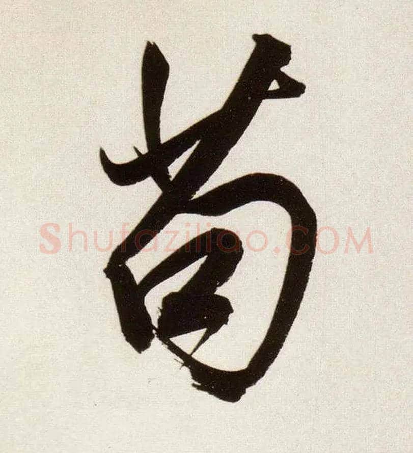 苟毛笔行书写法,摘自明董其昌白羽扇赋卷