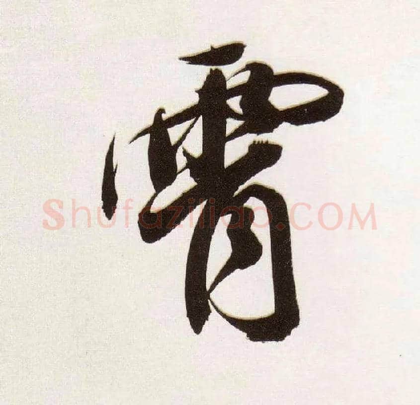 霄毛笔行书写法,摘自明董其昌白羽扇赋卷