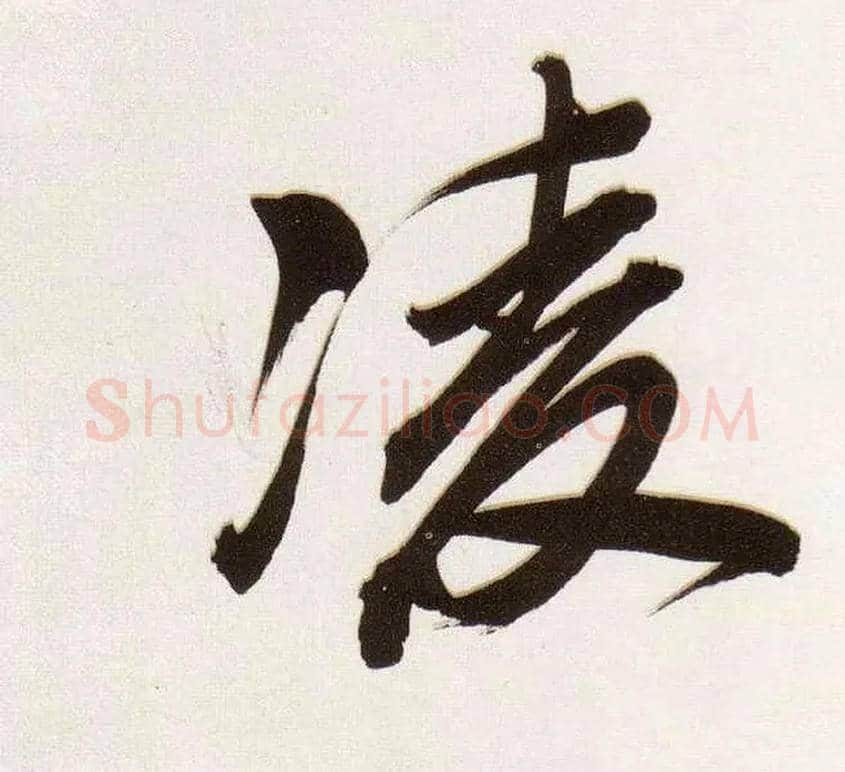 凌毛笔行书写法,摘自明董其昌白羽扇赋卷