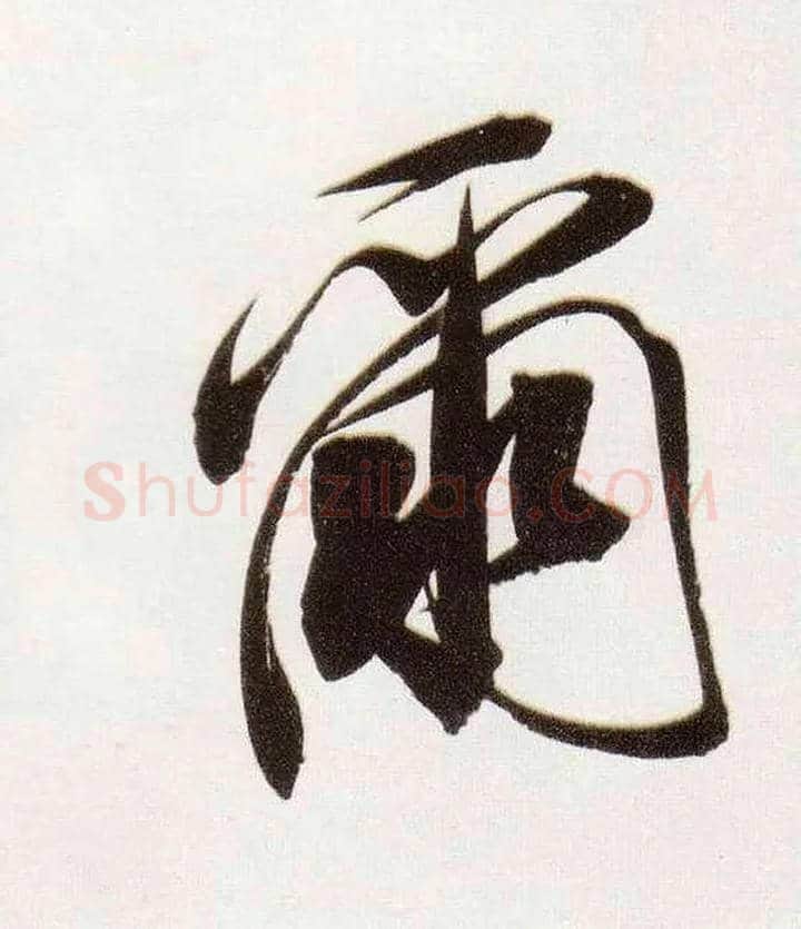 尔毛笔行书写法,摘自明董其昌白羽扇赋卷
