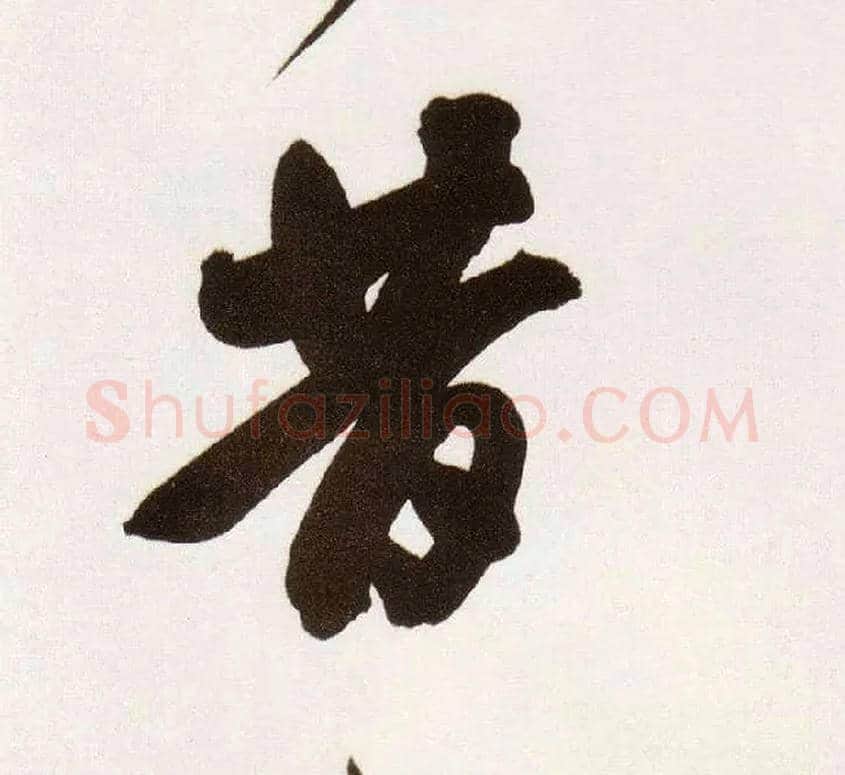 昔毛笔行书写法,摘自明董其昌白羽扇赋卷