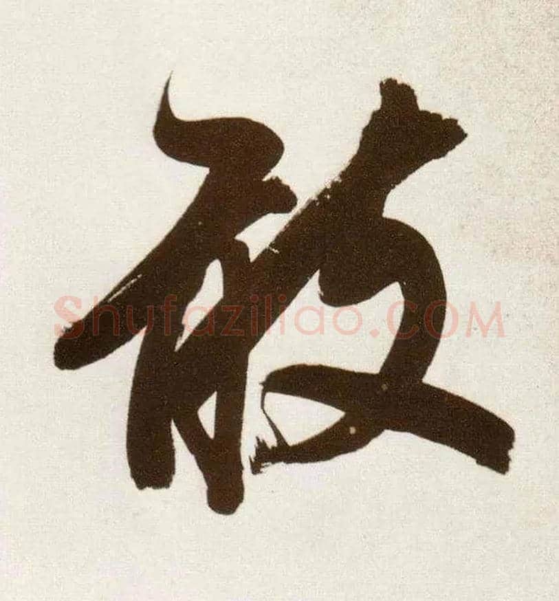 敢毛笔行书写法,摘自明董其昌白羽扇赋卷