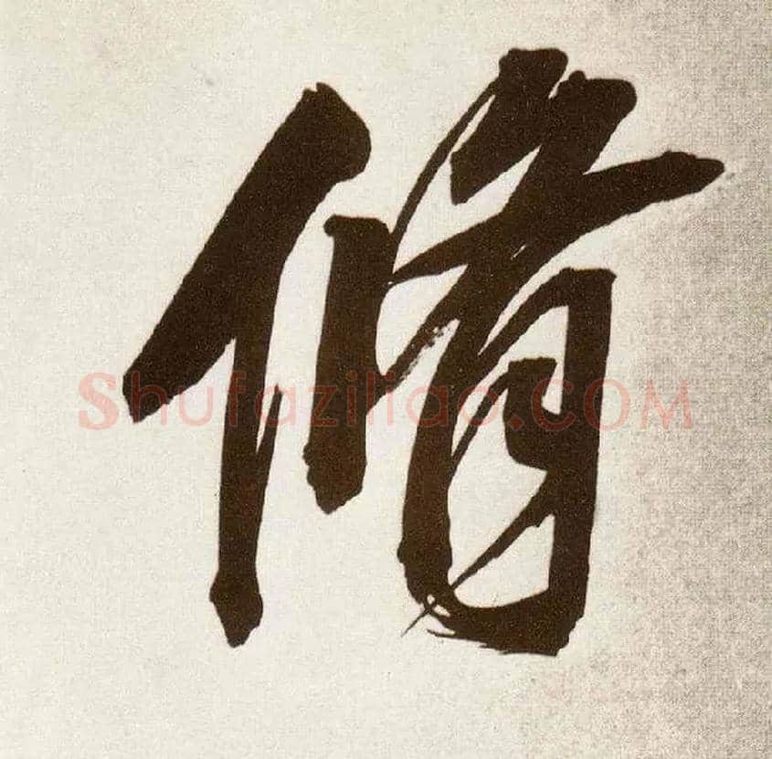 修毛笔行书写法,摘自明董其昌白羽扇赋卷