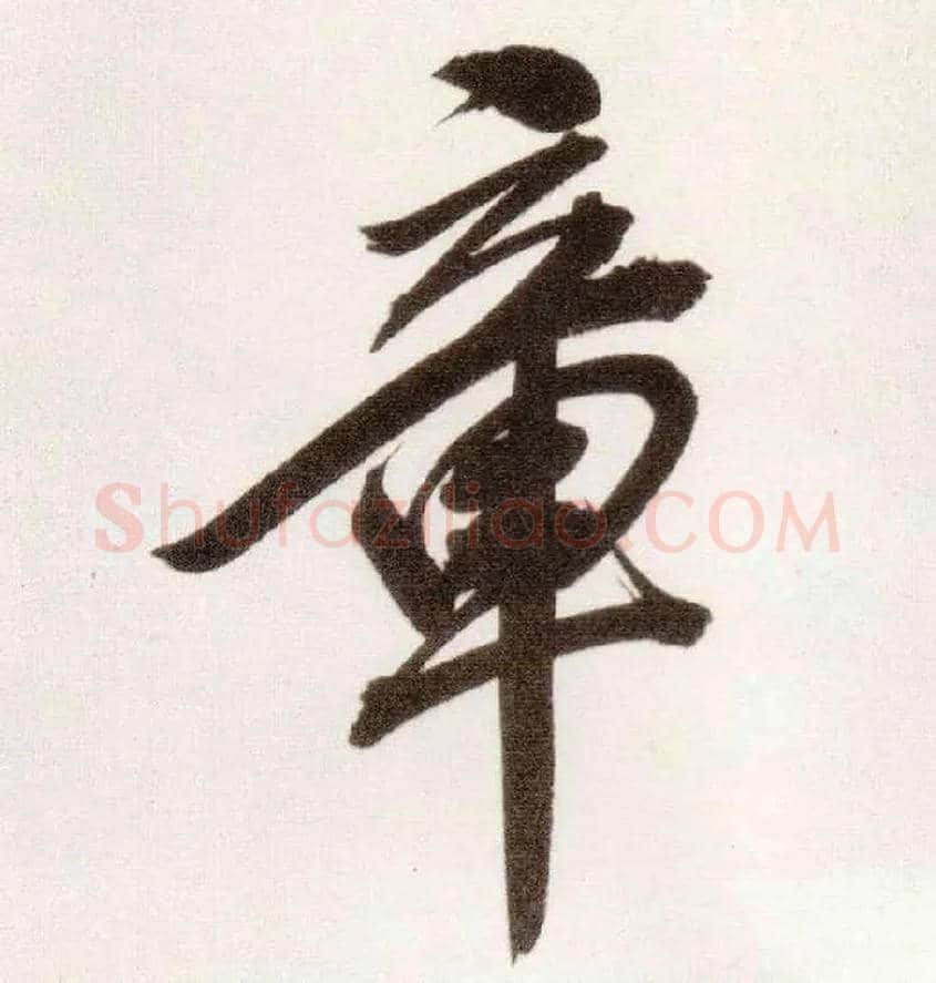 章毛笔行书写法,摘自明董其昌白羽扇赋卷