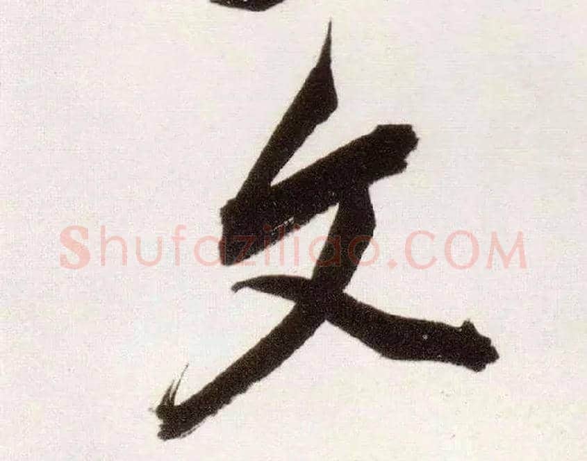 文毛笔行书写法,摘自明董其昌白羽扇赋卷