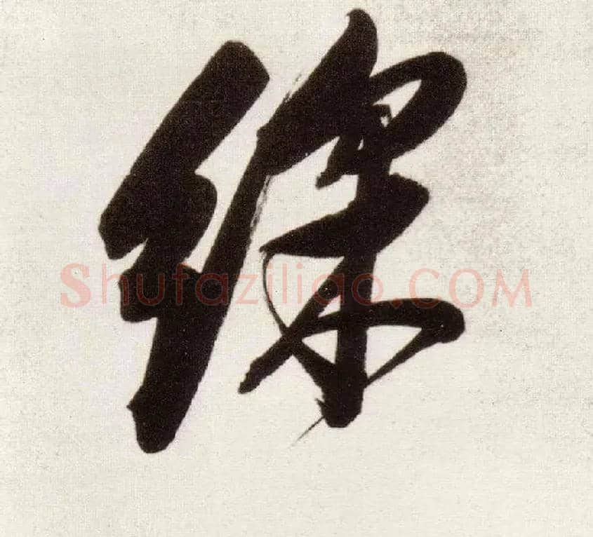 彩毛笔行书写法,摘自明董其昌白羽扇赋卷