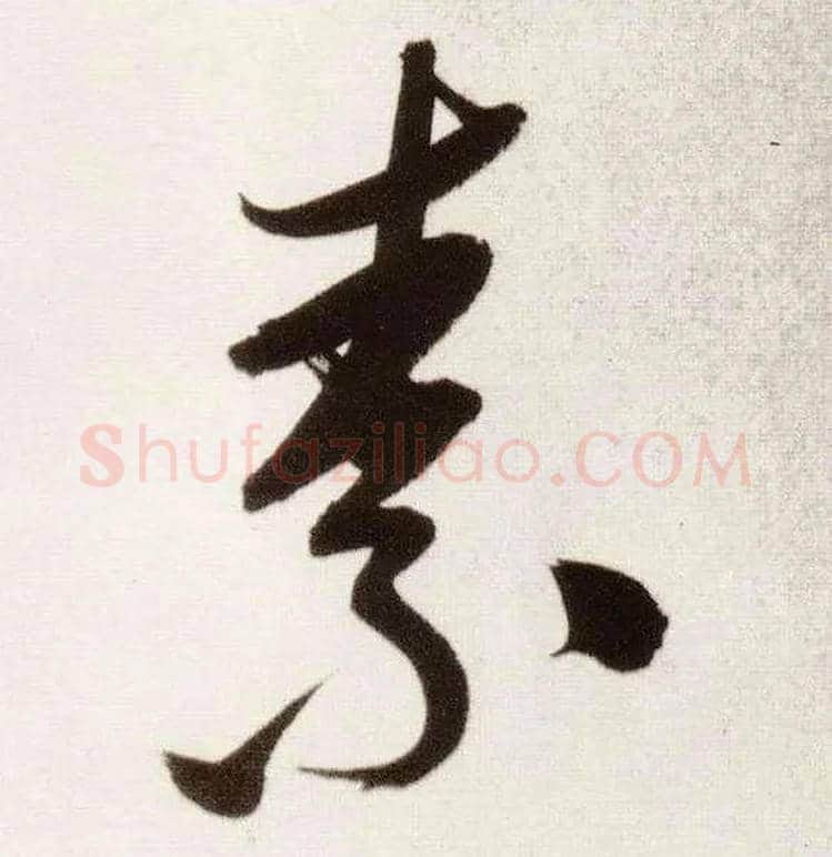 素毛笔行书写法,摘自明董其昌白羽扇赋卷