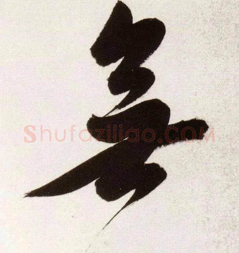 無毛笔行书写法,摘自明董其昌白羽扇赋卷
