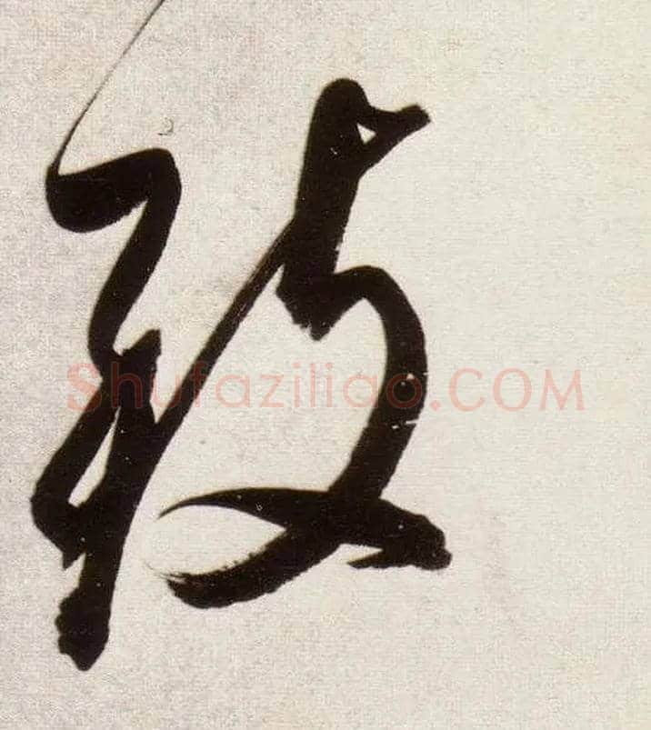 致毛笔行书写法,摘自明董其昌白羽扇赋卷