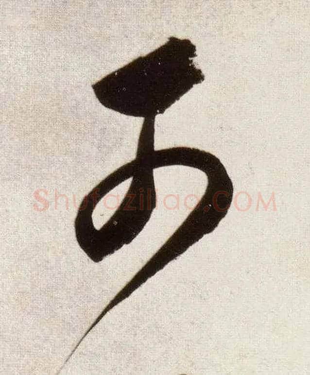 可毛笔行书写法,摘自明董其昌白羽扇赋卷