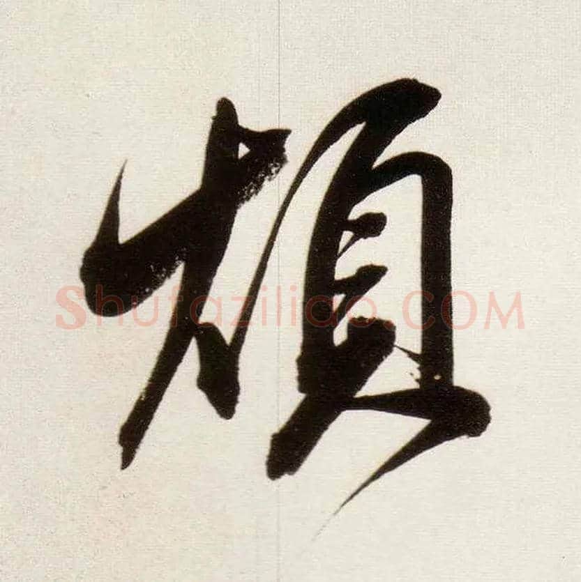 烦毛笔行书写法,摘自明董其昌白羽扇赋卷