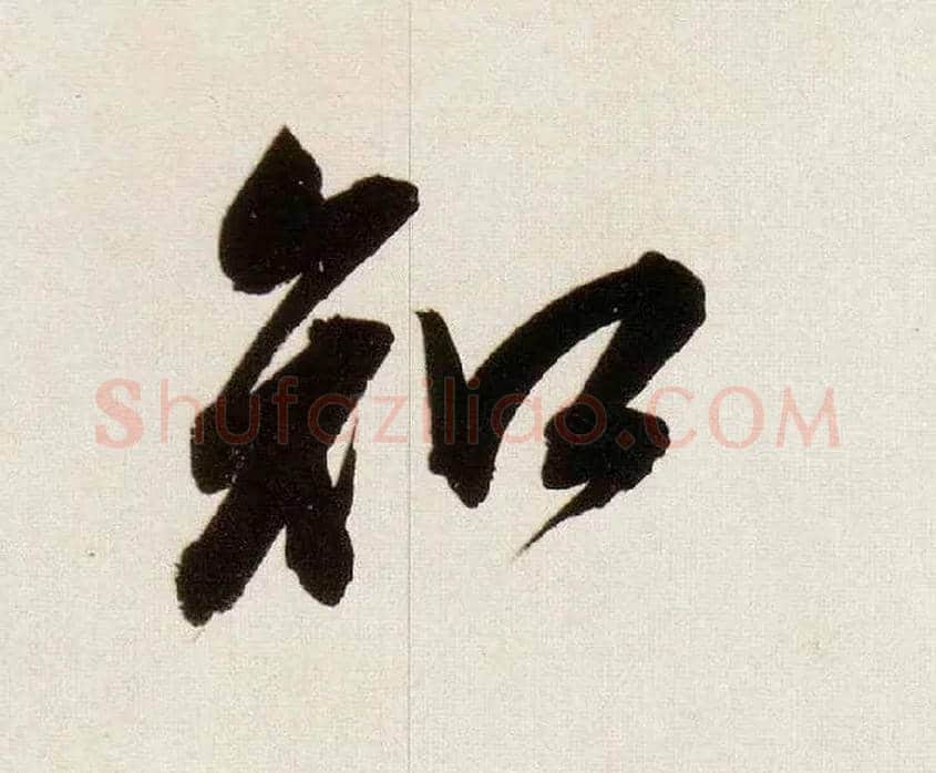 知毛笔行书写法,摘自明董其昌白羽扇赋卷