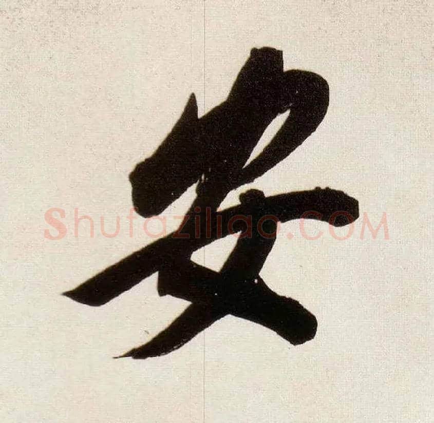 安毛笔行书写法,摘自明董其昌白羽扇赋卷