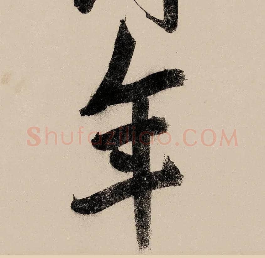 年毛笔行书写法,摘自宋赵构行书白居易七律诗