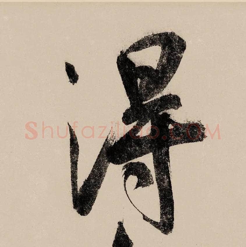 得毛笔行书写法,摘自宋赵构行书白居易七律诗
