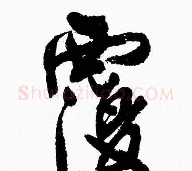 覆字周慧珺毛笔行书书法写法,摘自周慧珺毛笔行书书法作品