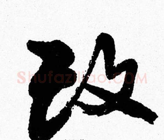 改字周慧珺毛笔行书书法写法,摘自周慧珺毛笔行书书法作品
