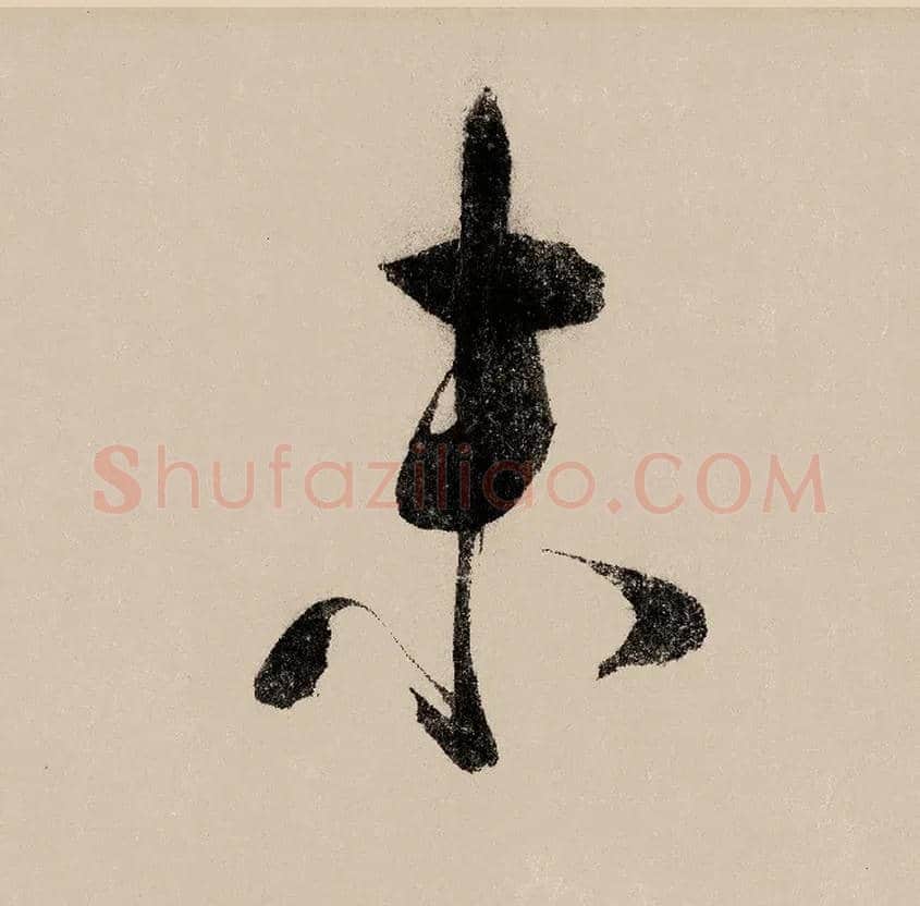 未毛笔行书写法,摘自宋赵构行书白居易七律诗