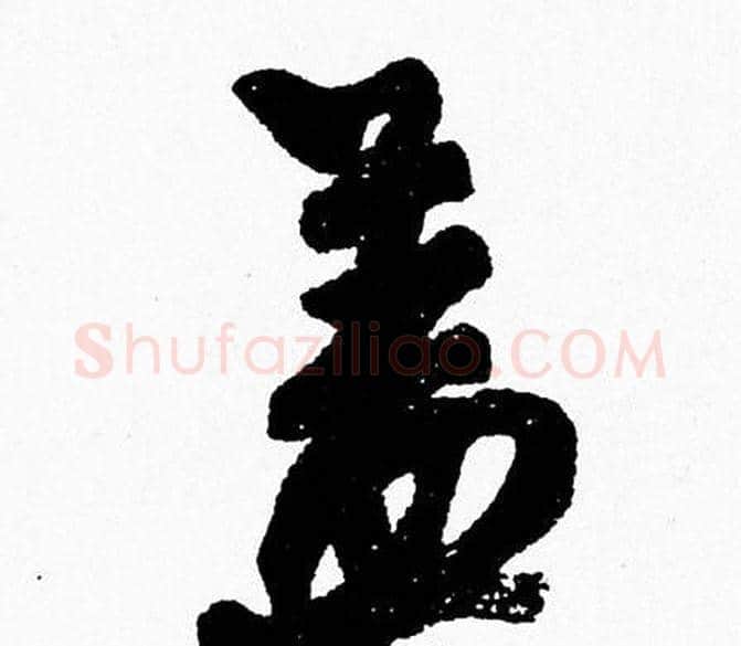 盖字周慧珺毛笔行书书法写法,摘自周慧珺毛笔行书书法作品