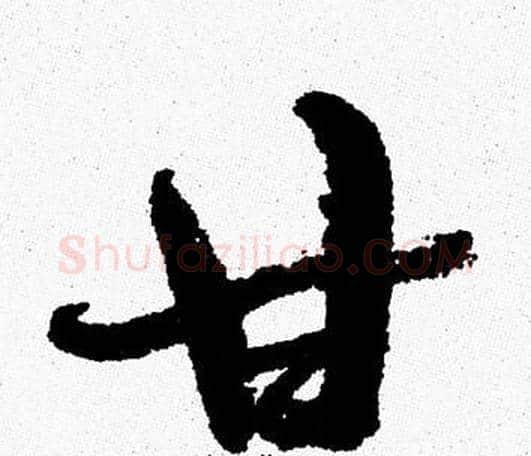 甘字周慧珺毛笔行书书法写法,摘自周慧珺毛笔行书书法作品