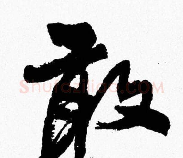 敢字周慧珺毛笔行书书法写法,摘自周慧珺毛笔行书书法作品
