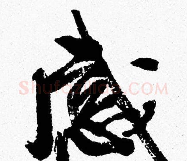感字周慧珺毛笔行书书法写法,摘自周慧珺毛笔行书书法作品