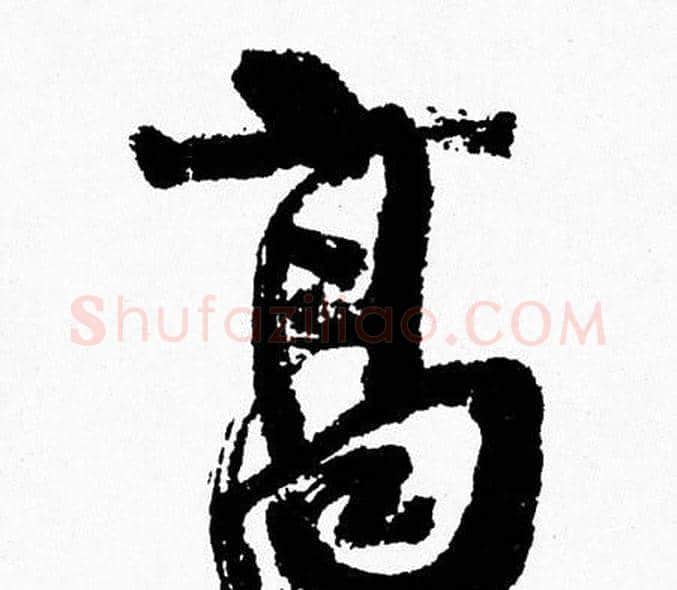 髙字周慧珺毛笔行书书法写法,摘自周慧珺毛笔行书书法作品