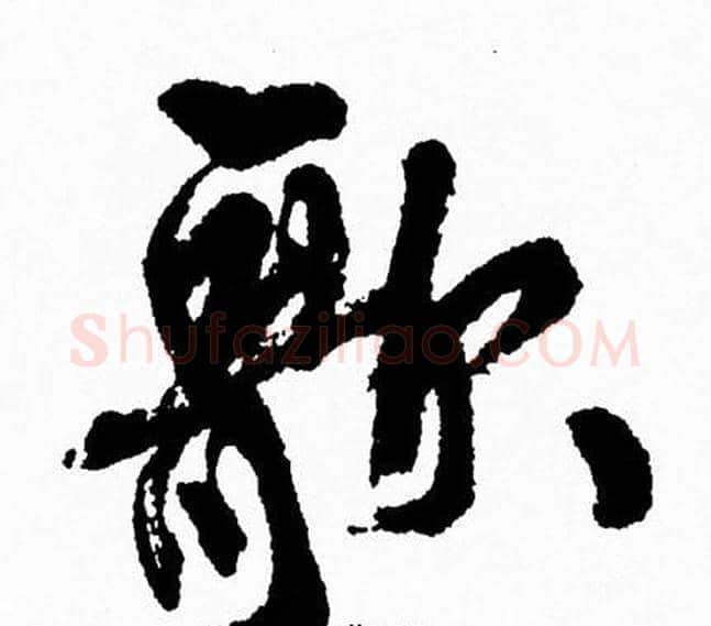 歌字周慧珺毛笔行书书法写法,摘自周慧珺毛笔行书书法作品
