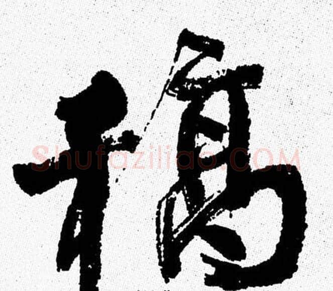 稿字周慧珺毛笔行书书法写法,摘自周慧珺毛笔行书书法作品