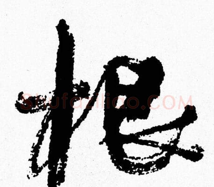 根字周慧珺毛笔行书书法写法,摘自周慧珺毛笔行书书法作品
