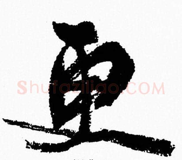 更字周慧珺毛笔行书书法写法,摘自周慧珺毛笔行书书法作品