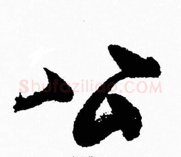 公字周慧珺毛笔行书书法写法,摘自周慧珺毛笔行书书法作品