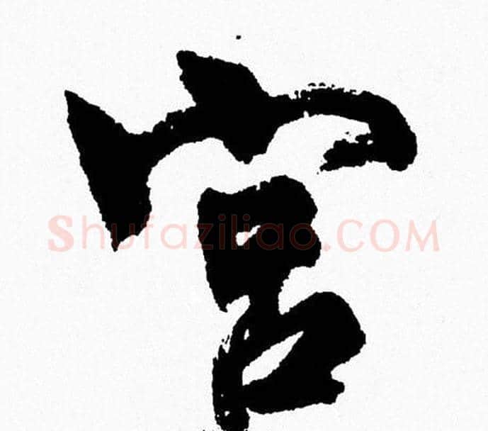 宫字周慧珺毛笔行书书法写法,摘自周慧珺毛笔行书书法作品