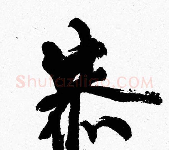 恭字周慧珺毛笔行书书法写法,摘自周慧珺毛笔行书书法作品