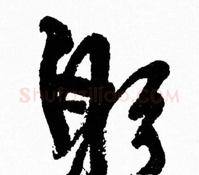 躬字周慧珺毛笔行书书法写法,摘自周慧珺毛笔行书书法作品