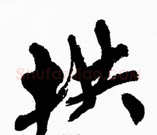 拱字周慧珺毛笔行书书法写法,摘自周慧珺毛笔行书书法作品