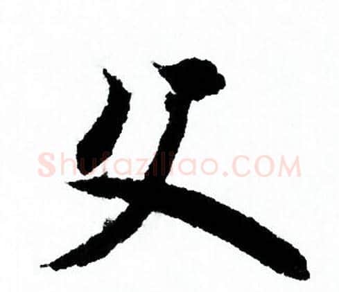 父字欧阳询毛笔行书写法,摘自欧阳询毛笔行书作品
