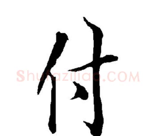 付字欧阳询毛笔行书写法,摘自欧阳询毛笔行书作品