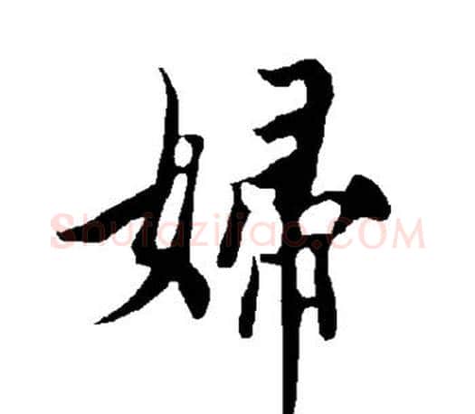 妇字欧阳询毛笔行书写法,摘自欧阳询毛笔行书作品