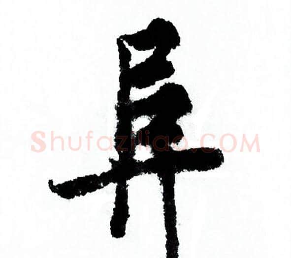 阜字欧阳询毛笔行书写法,摘自欧阳询毛笔行书作品