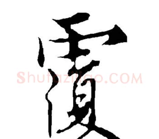 复字欧阳询毛笔行书写法,摘自欧阳询毛笔行书作品