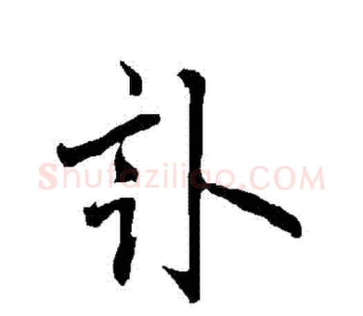 訃字欧阳询毛笔行书写法,摘自欧阳询毛笔行书作品