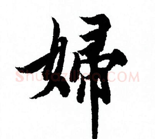 婦字欧阳询毛笔行书写法,摘自欧阳询毛笔行书作品