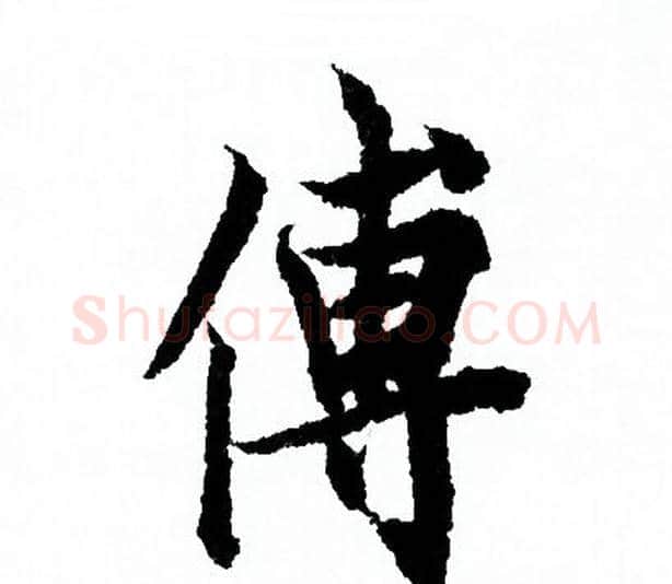 傅字欧阳询毛笔行书写法,摘自欧阳询毛笔行书作品