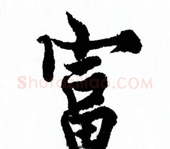 富字欧阳询毛笔行书写法,摘自欧阳询毛笔行书作品